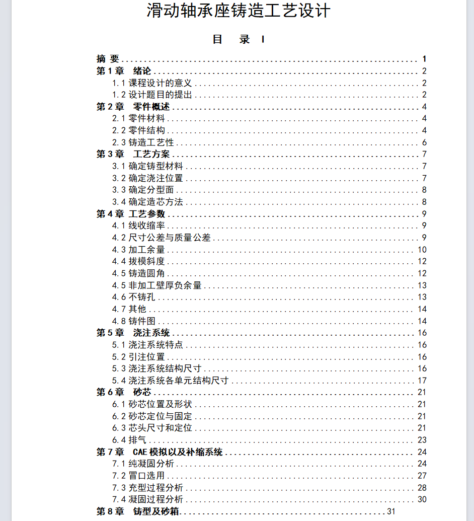 滑动轴承座铸造工艺设计 UG+CAD+说明书