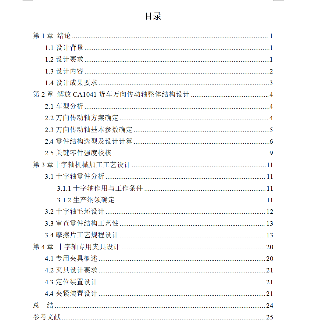 一汽解放CA1041万向传动装置设计及十字轴工艺设计+说明书