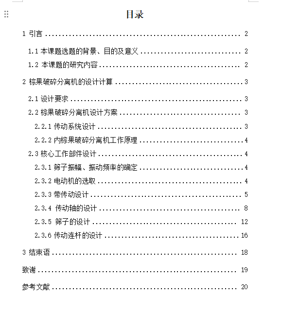 油棕内果破碎分离机设计说明书