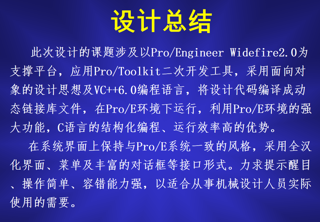 基于ProE的三维标准件库的研究与开发（有整套程序+开题报告+文献综述+ppt)--毕业设计