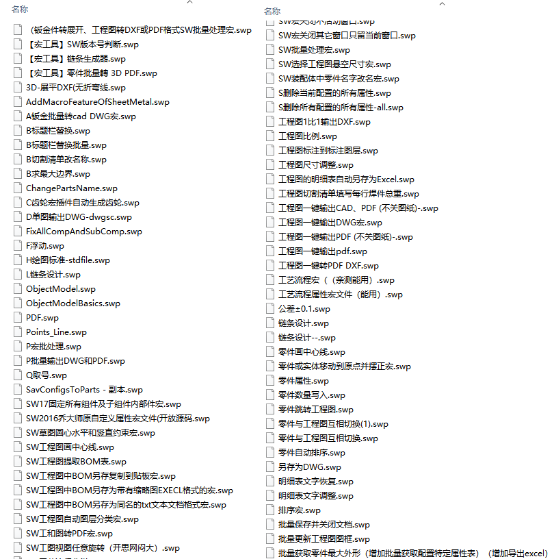 【solidworks 宏工具大全】