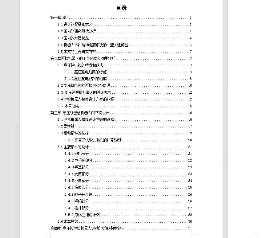 高压输电线巡检机器人的机械设计【说明书+CAD图纸+三维仿真】