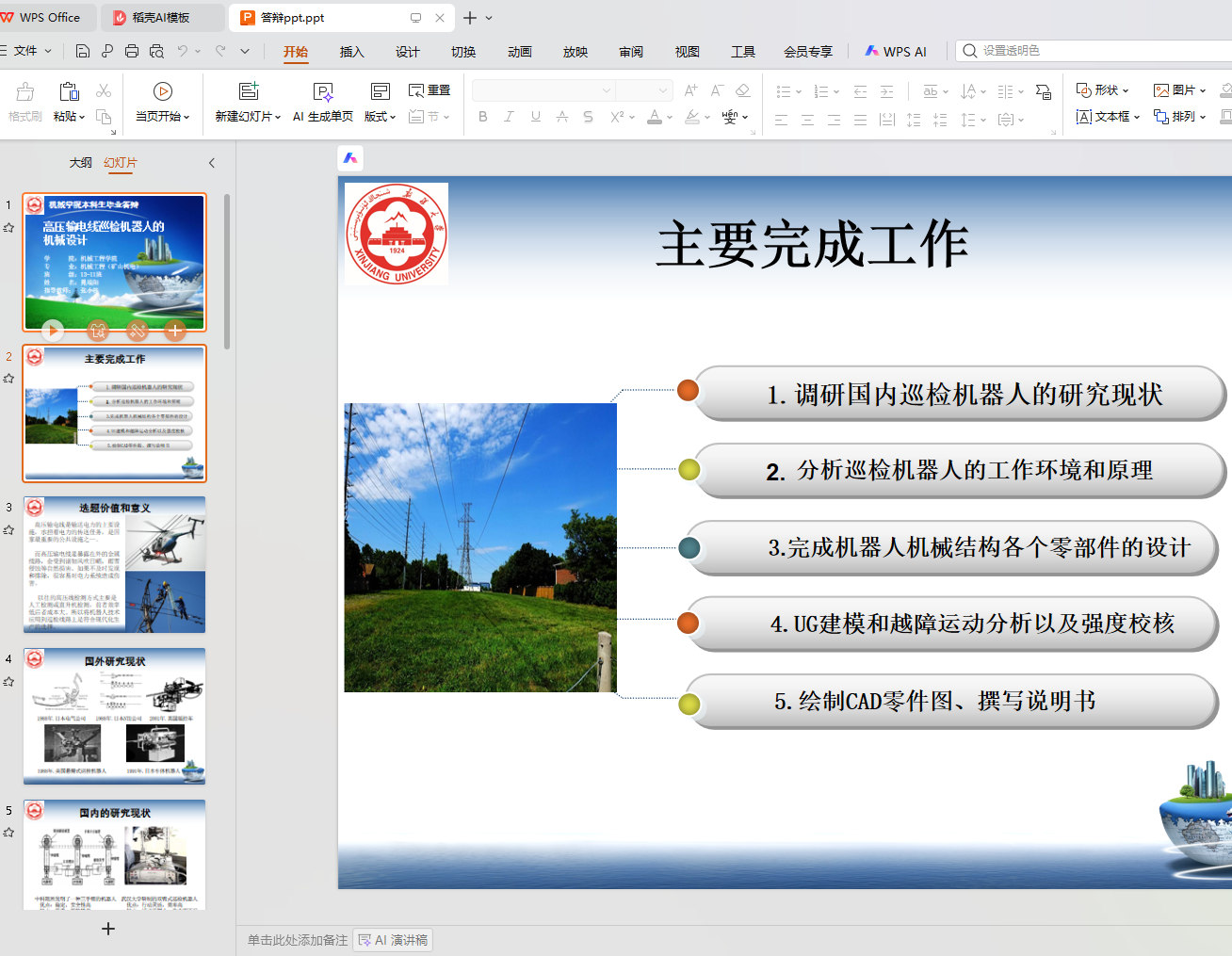 高压输电线巡检机器人的机械设计【说明书+CAD图纸+三维仿真】